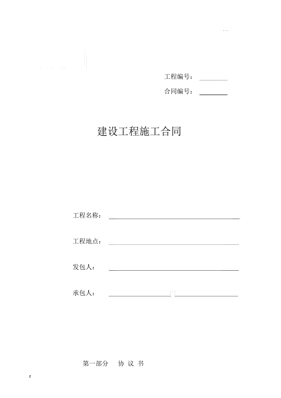 湖北省建设工程施工合同_第1页