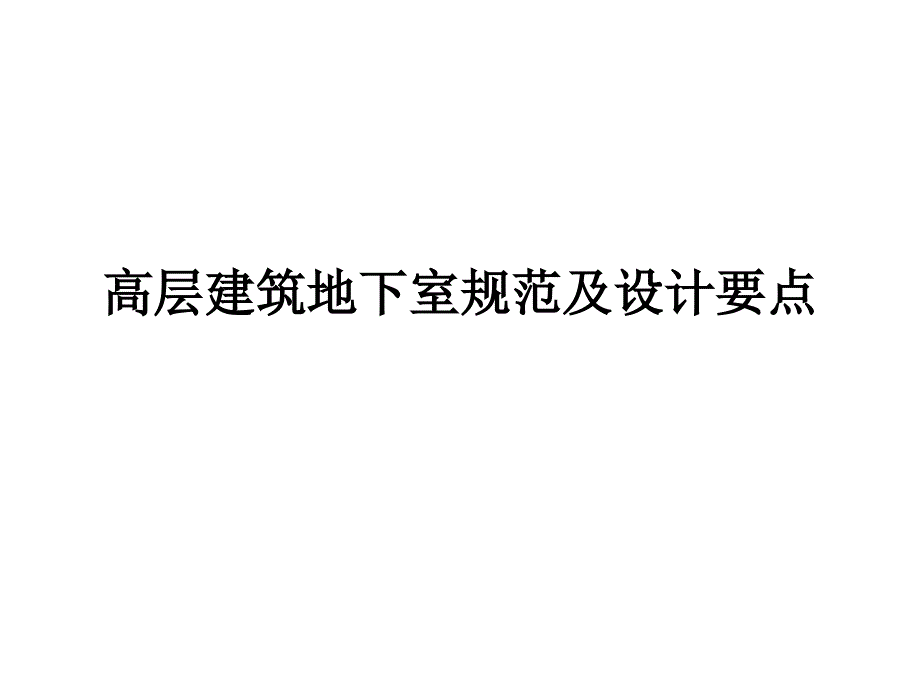 最新高层建筑地下室规范及设计要点_第1页
