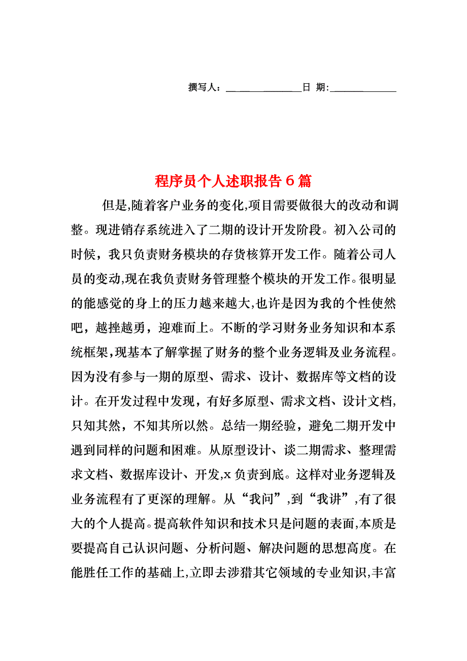 程序员个人述职报告6篇_第1页