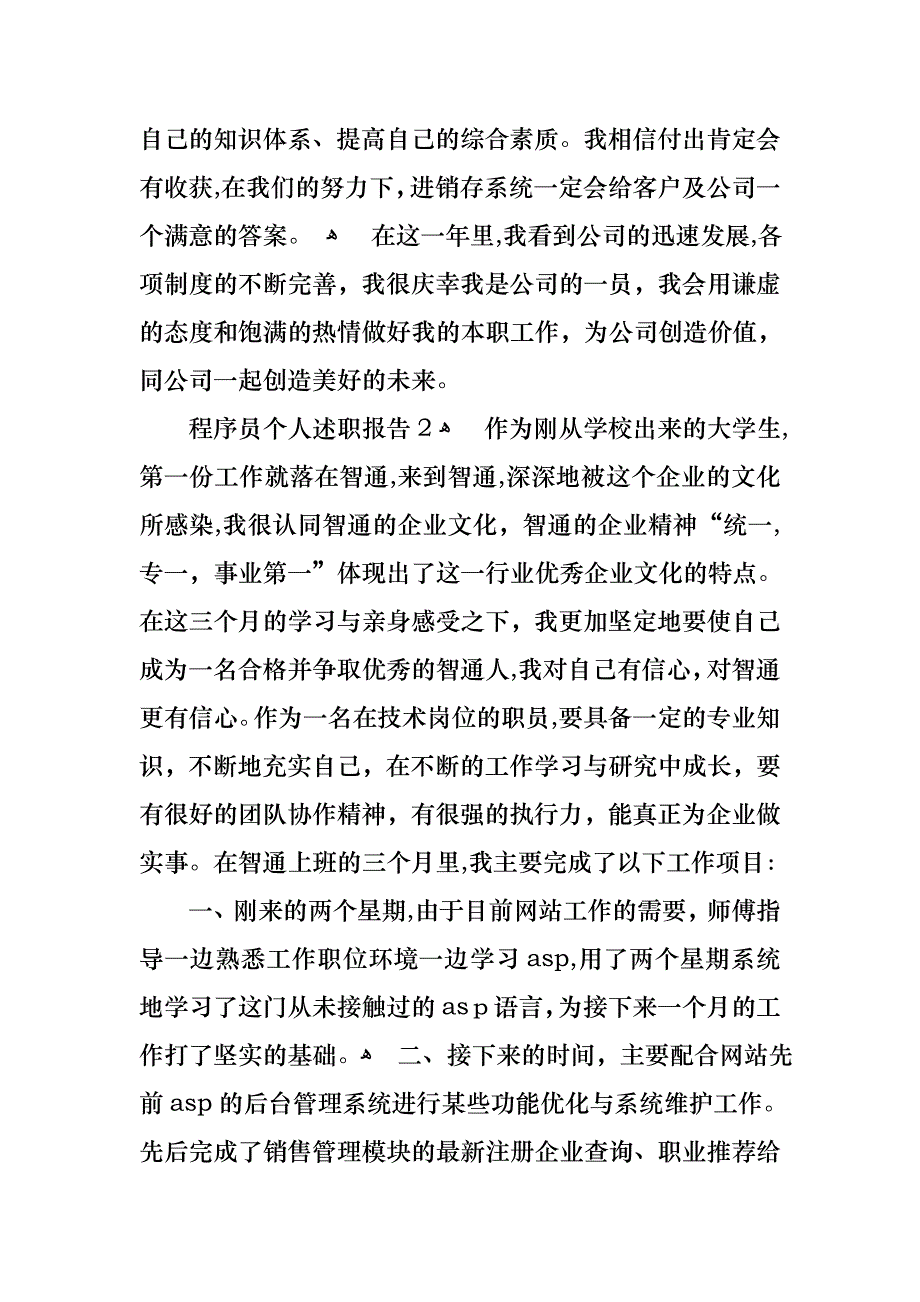 程序员个人述职报告6篇_第2页