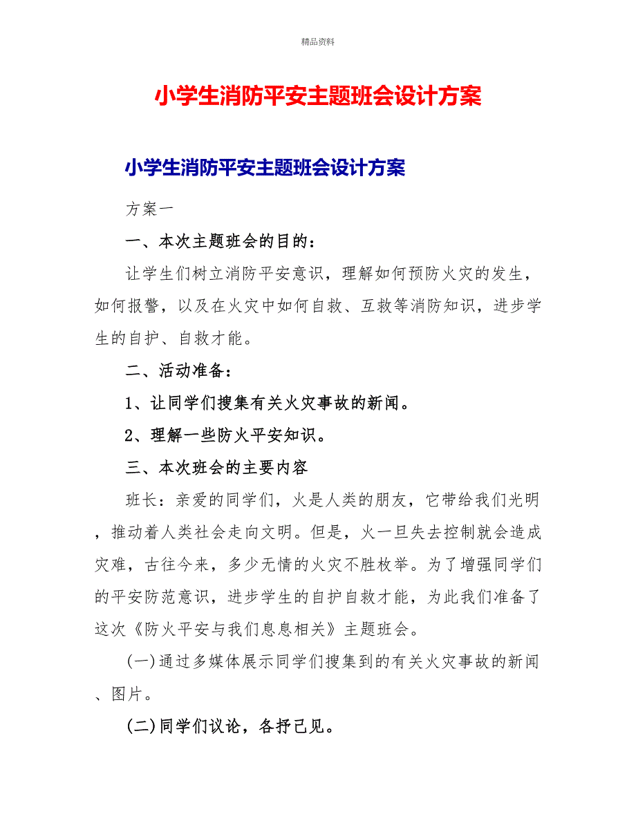 小学生消防安全主题班会设计方案_第1页