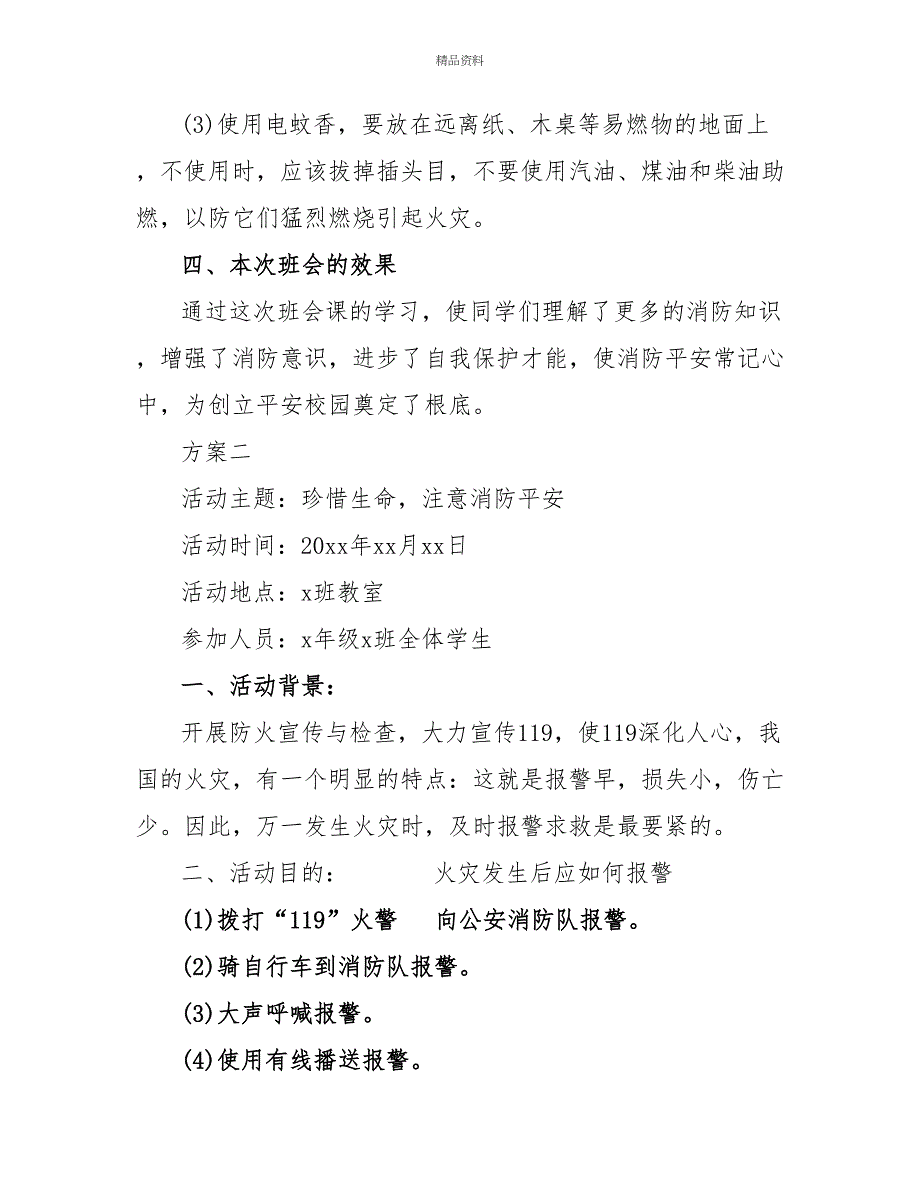 小学生消防安全主题班会设计方案_第4页