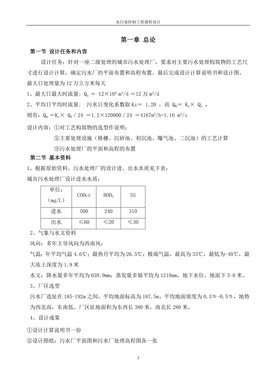 某城市污水处理厂12Wm3d工艺计算任务书_第4页