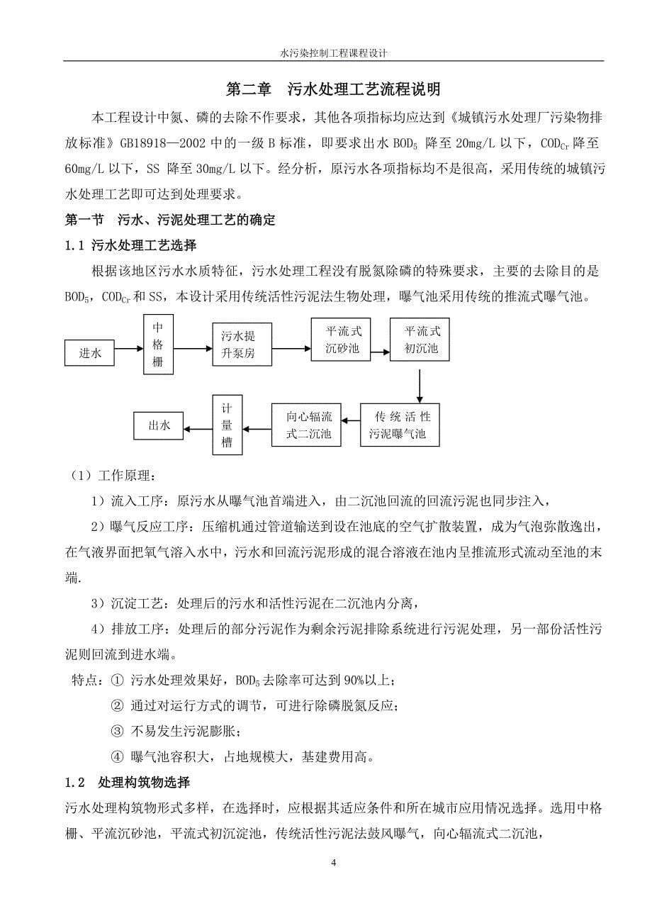 某城市污水处理厂12Wm3d工艺计算任务书_第5页