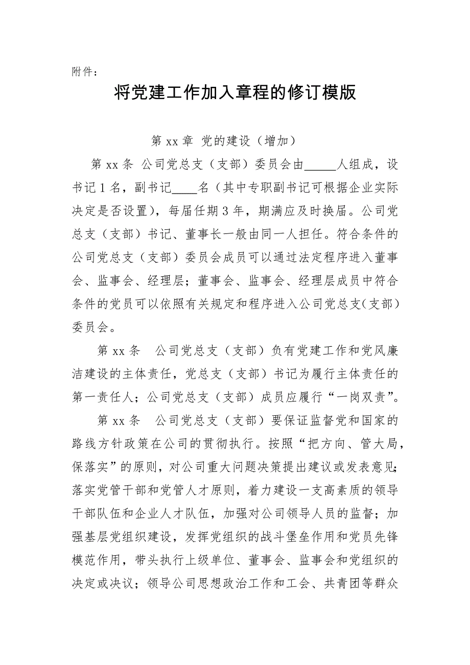 将党建工作加入公司章程的修改模板_第1页