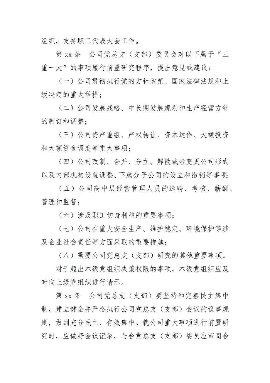 将党建工作加入公司章程的修改模板_第2页