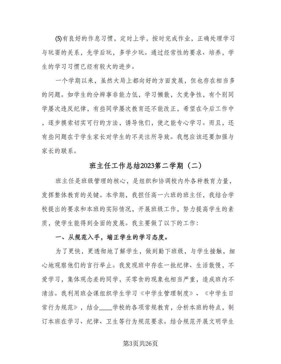 班主任工作总结2023第二学期（8篇）_第3页