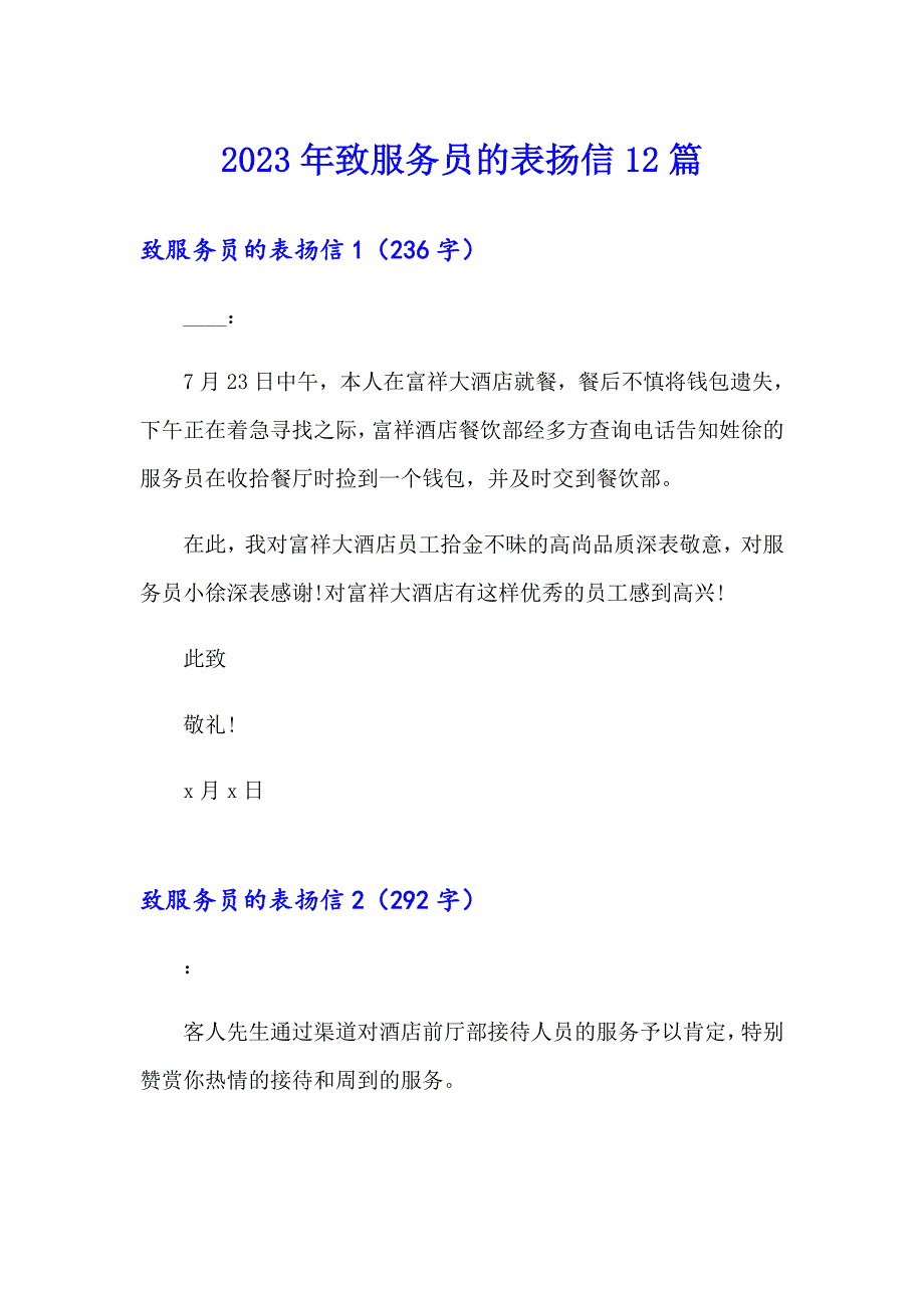 （可编辑）2023年致服务员的表扬信12篇_第1页