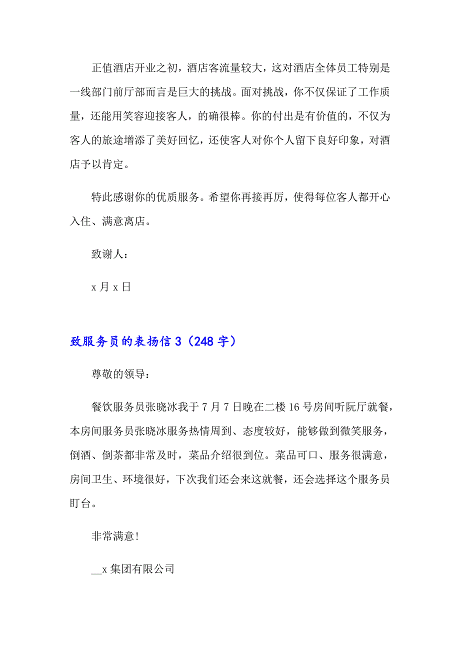 （可编辑）2023年致服务员的表扬信12篇_第2页