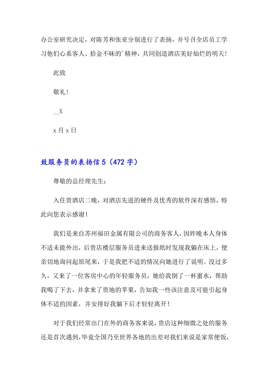 （可编辑）2023年致服务员的表扬信12篇_第4页