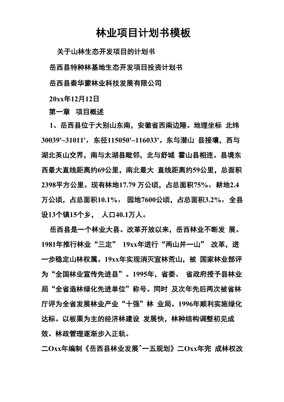 林业项目计划书模板_第1页