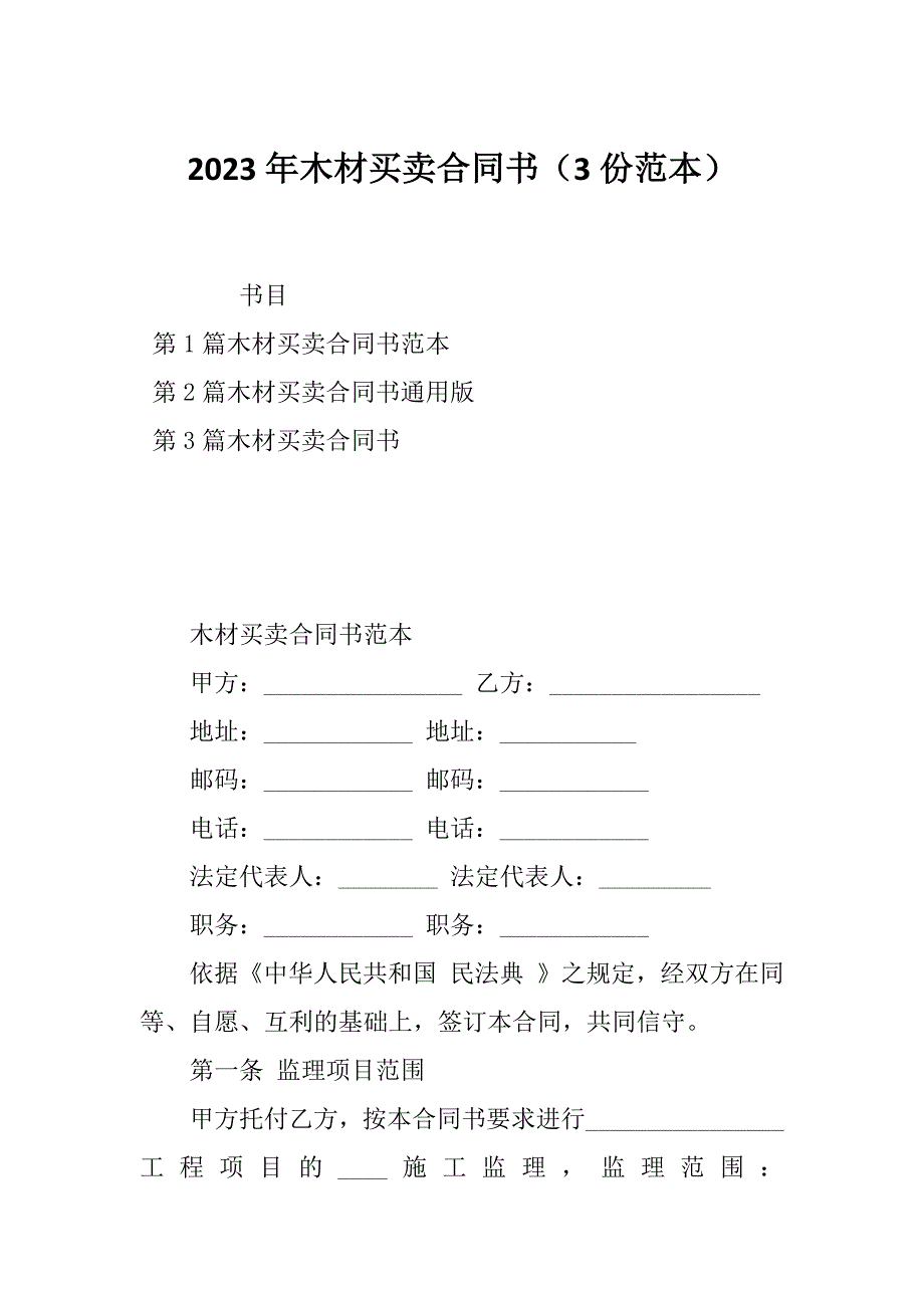 2023年木材买卖合同书（3份范本）_第1页