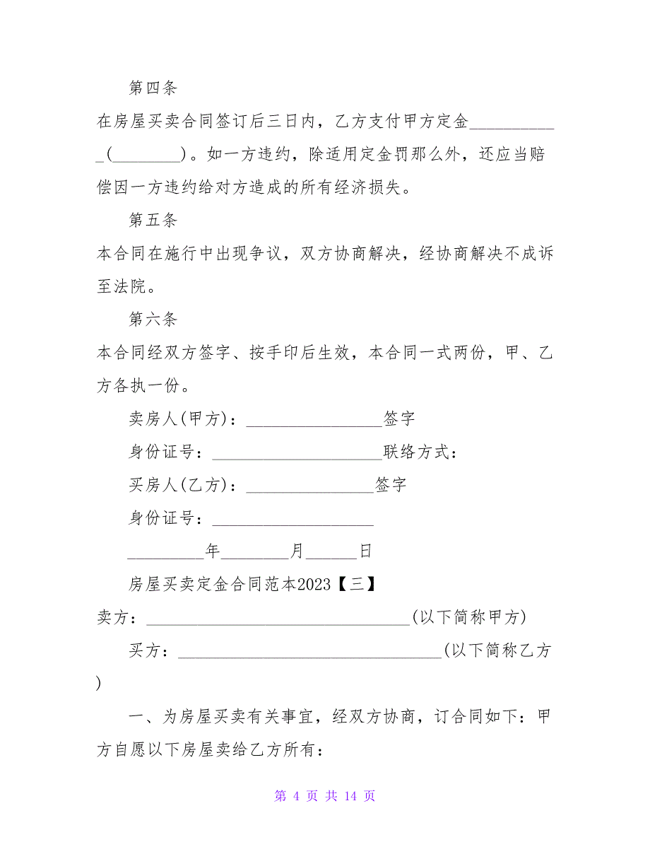 房屋买卖定金合同.doc_第4页