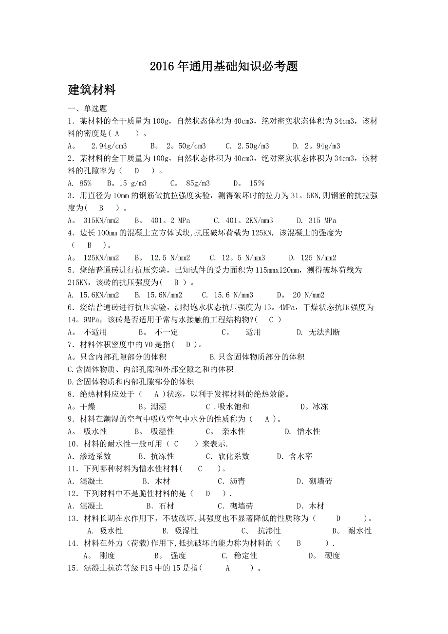 市政工程质量员必考知识_第1页