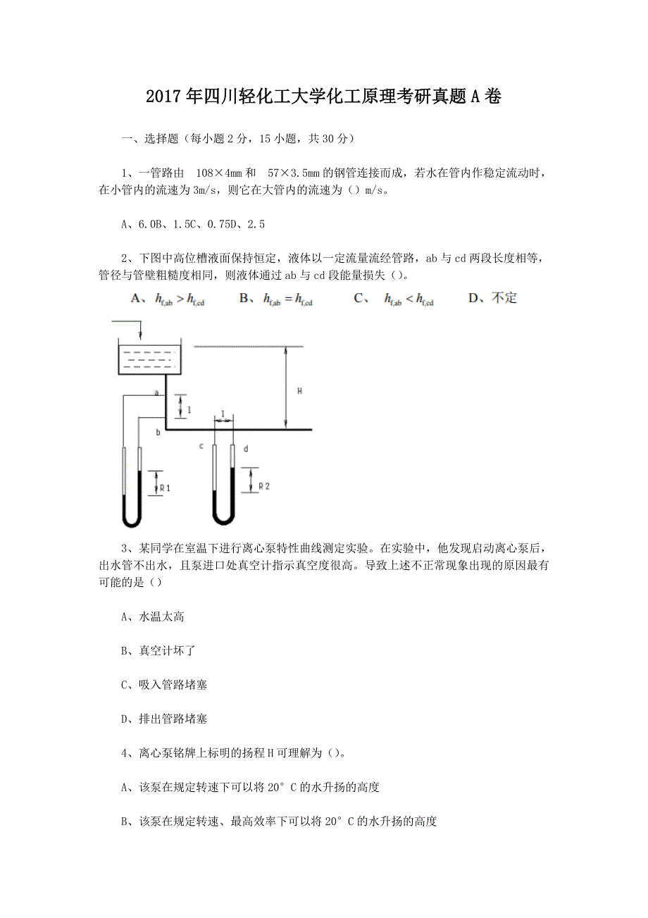 2017年四川轻化工大学化工原理考研真题A卷_第1页