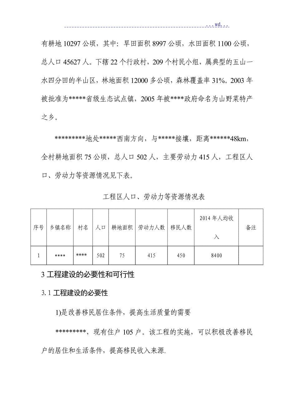 和谐美丽移民村建设项目规划书_第5页