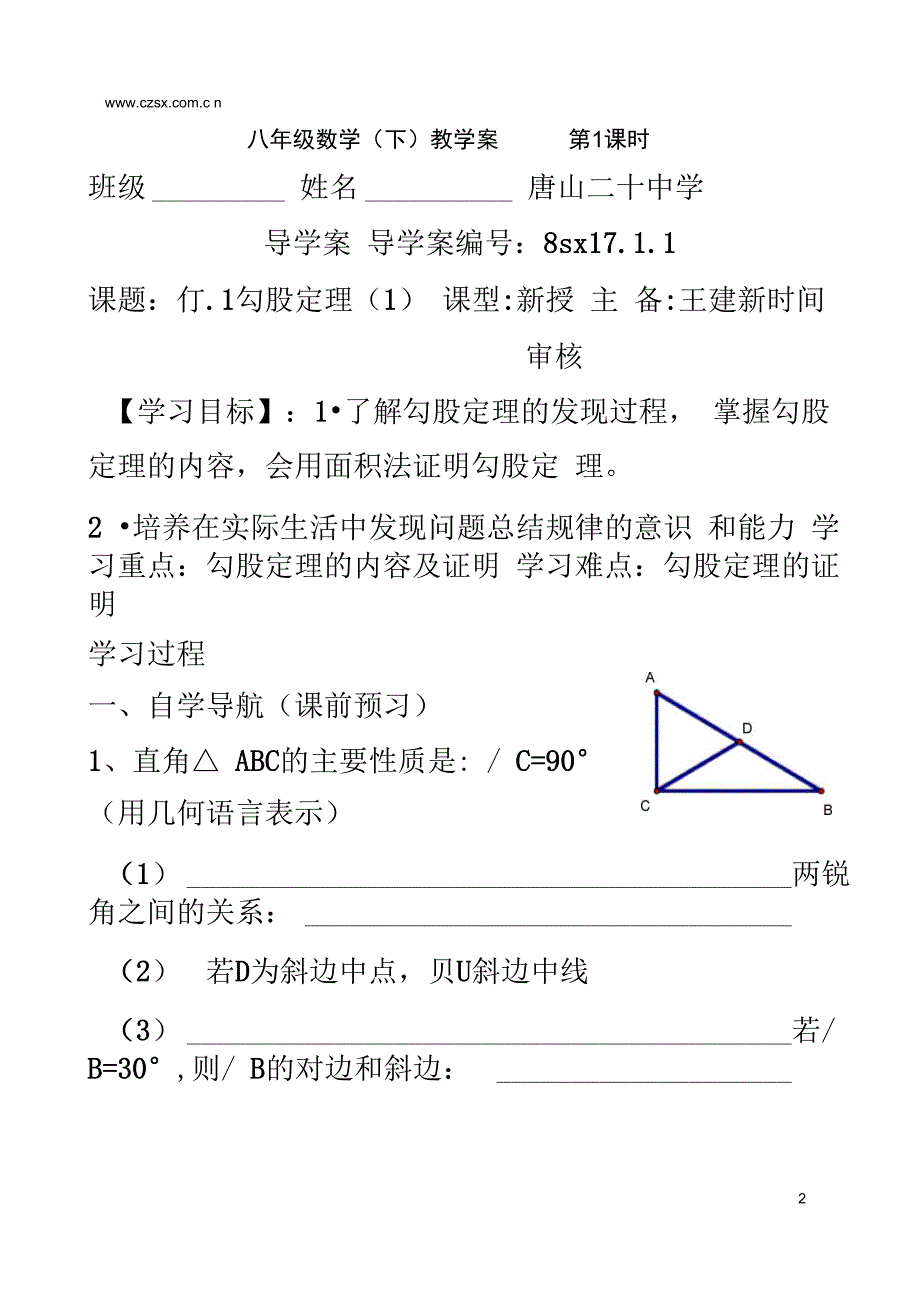 第17章-勾股定理-唐山市二十中学全章导学案_第2页