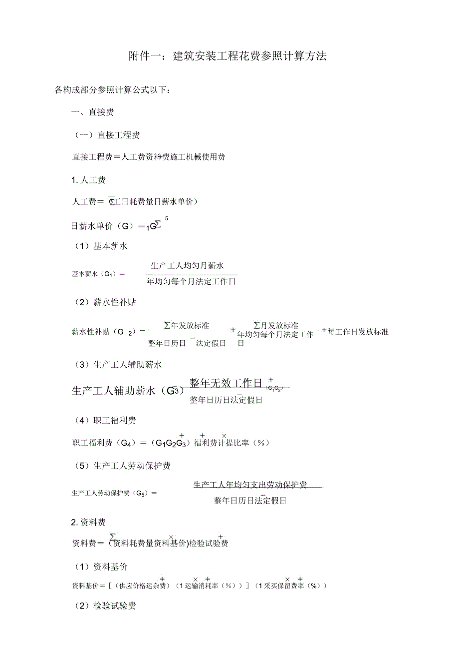 建筑安装工程费用项目组成及计算.doc_第4页