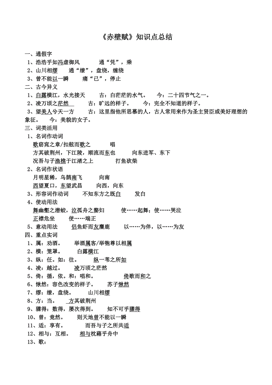 赤壁赋知识点总结.doc_第1页