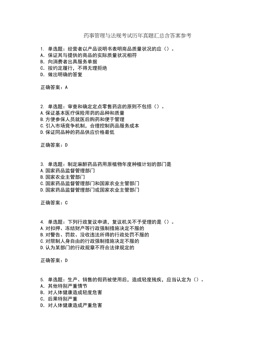 药事管理与法规考试历年真题汇总含答案参考75_第1页