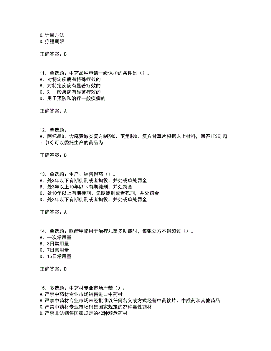 药事管理与法规考试历年真题汇总含答案参考75_第3页