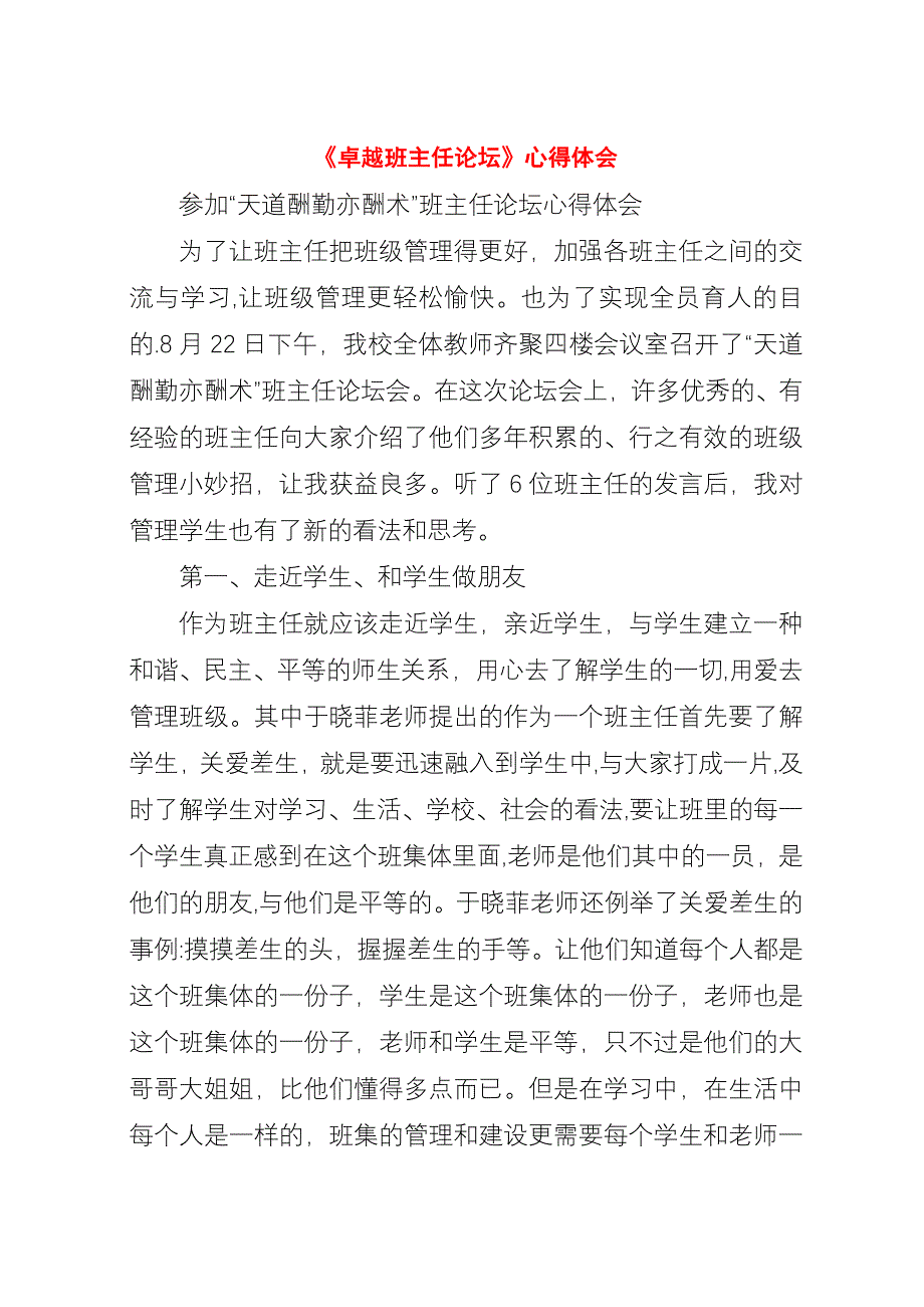 《卓越班主任论坛》心得体会.docx_第1页
