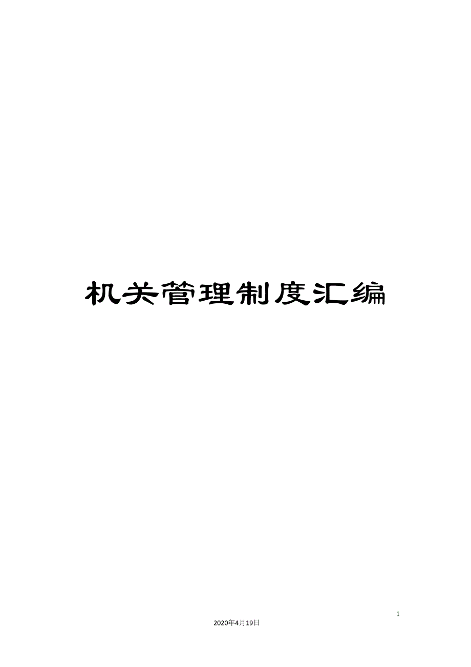 机关管理制度汇编_第1页