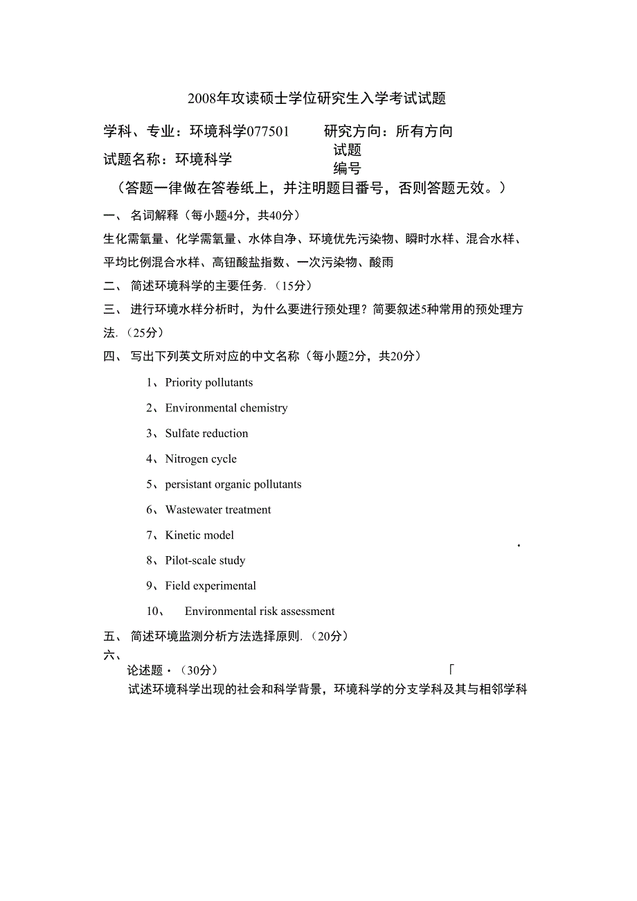 西南大学环境科学2010年考研专业课初试真题_第1页