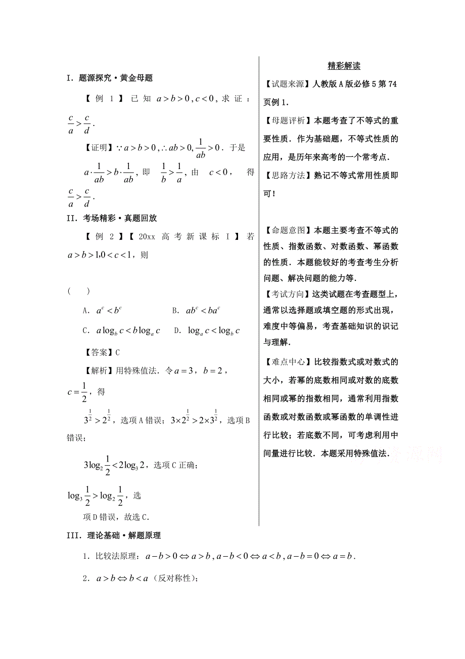 备战高考黄金100题解读与扩展系列之不等式：专题一 不等式性质的应用 Word版含解析_第1页