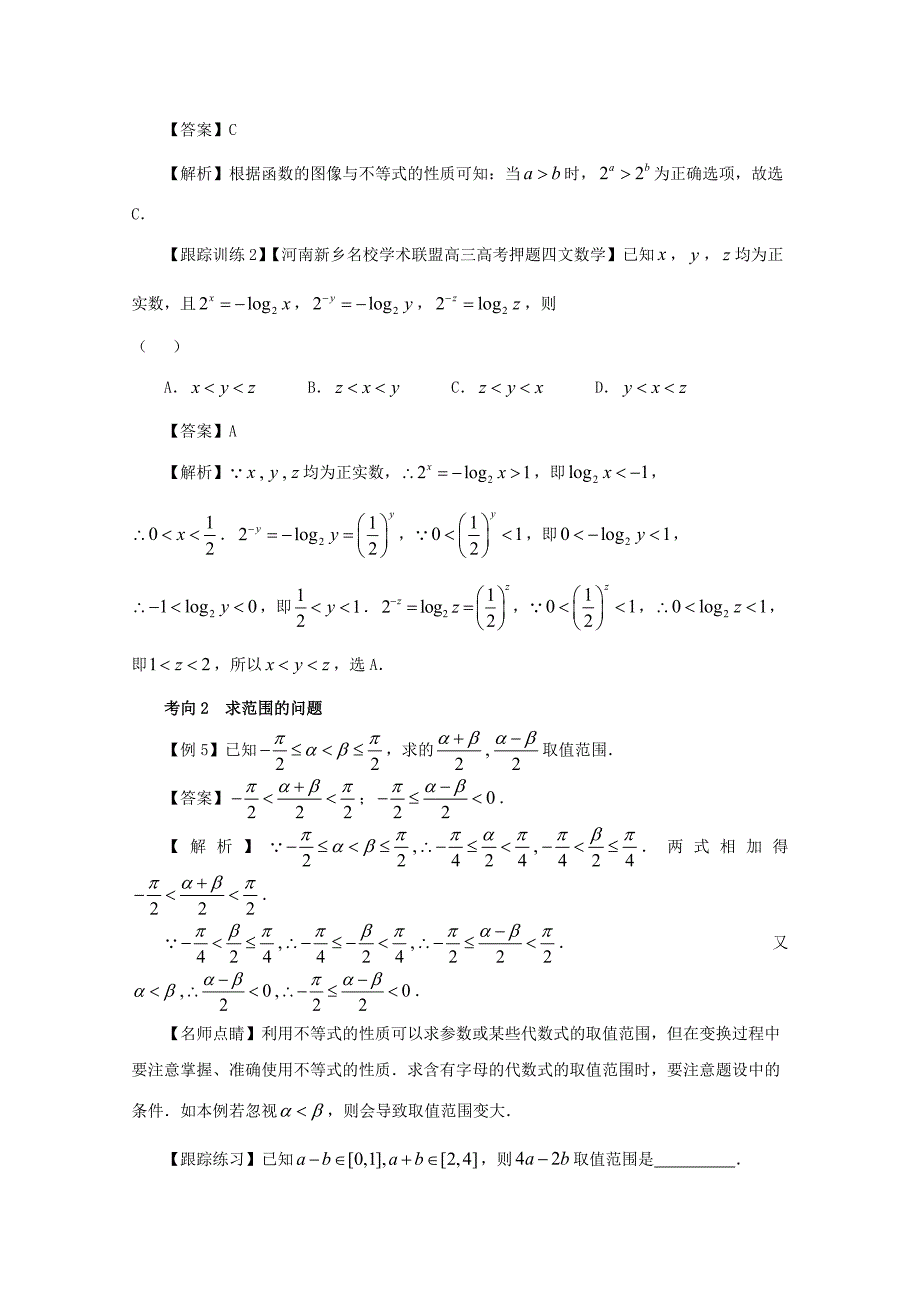 备战高考黄金100题解读与扩展系列之不等式：专题一 不等式性质的应用 Word版含解析_第4页