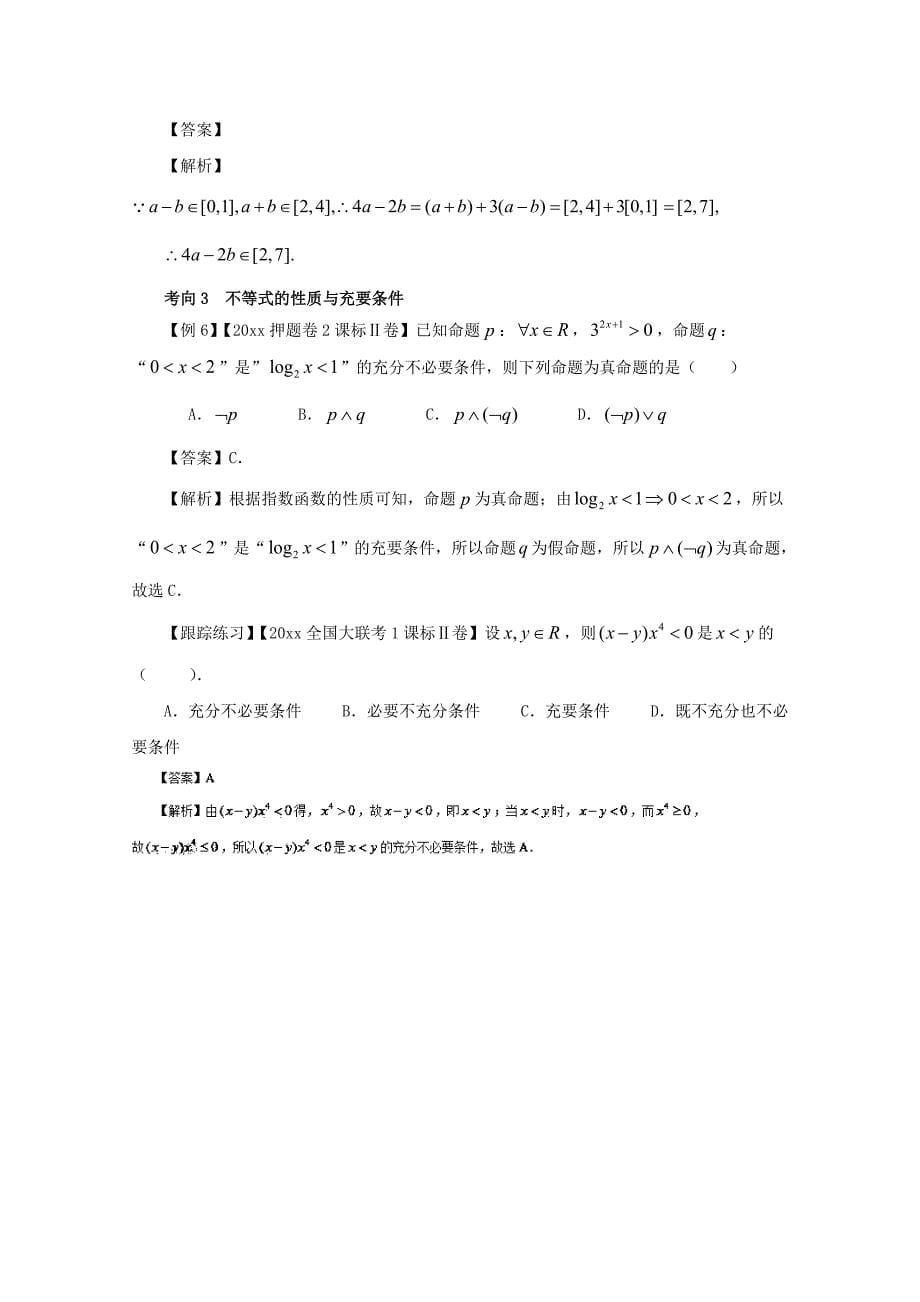 备战高考黄金100题解读与扩展系列之不等式：专题一 不等式性质的应用 Word版含解析_第5页