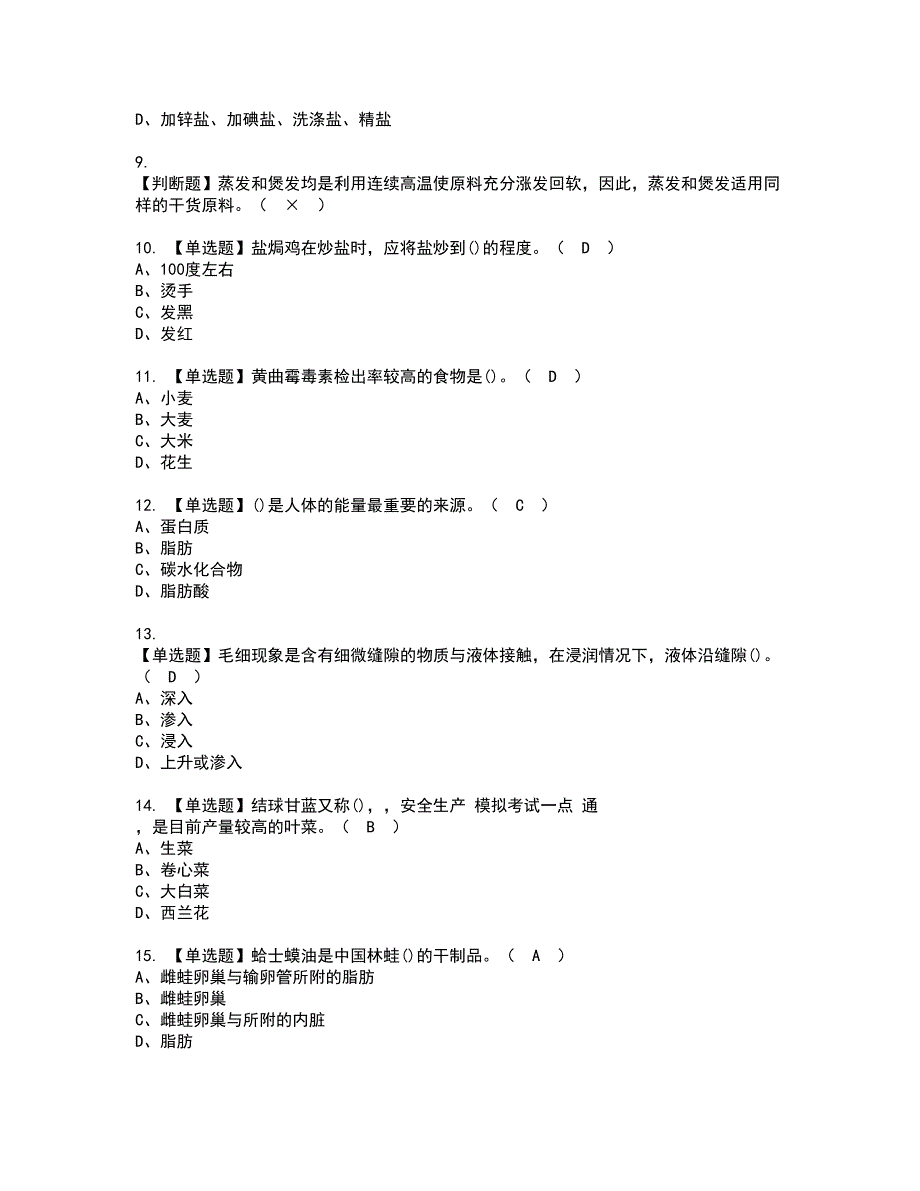 2022年中式烹调师（初级）资格证书考试及考试题库含答案套卷26_第2页