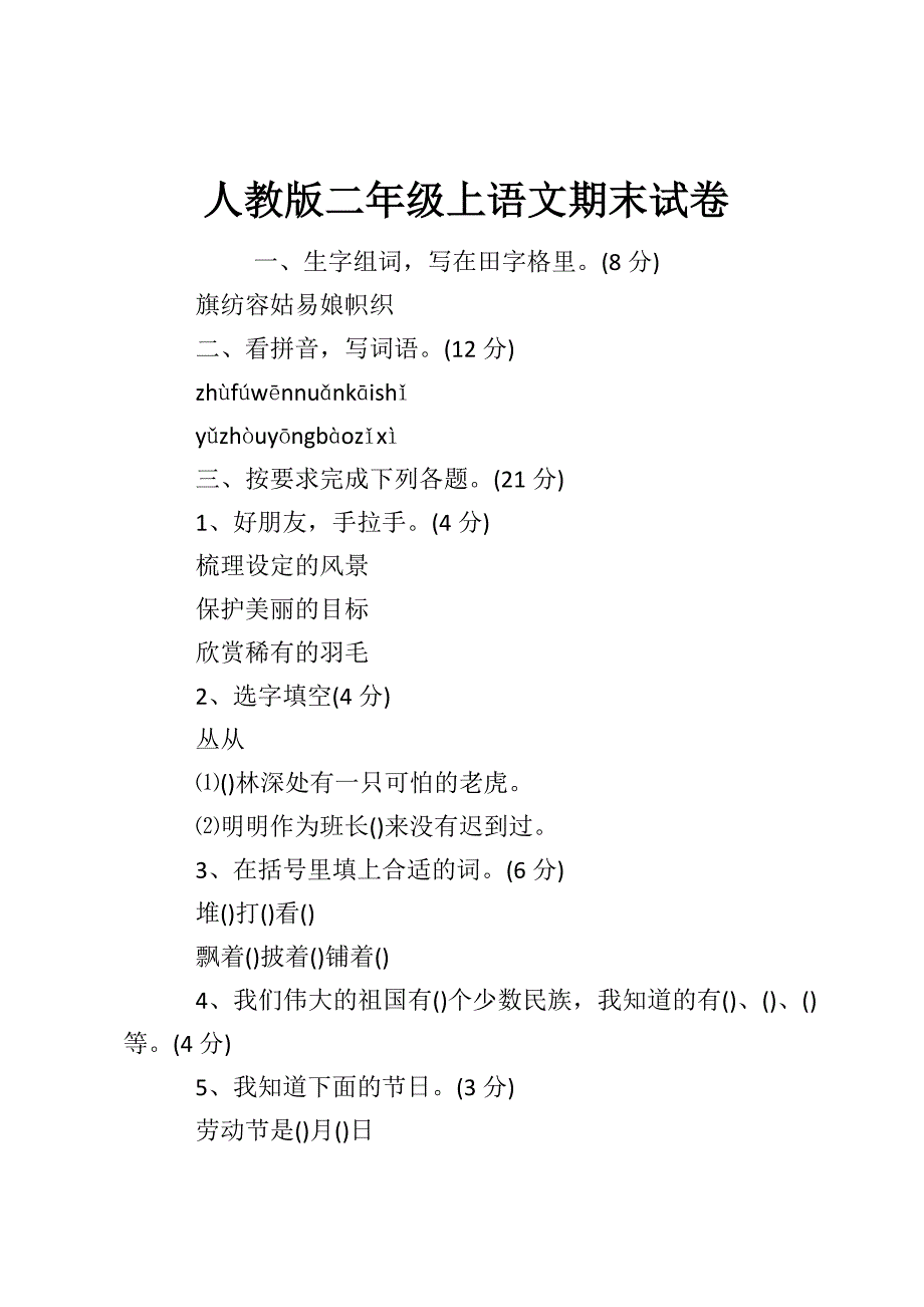 人教版二年级上语文期末试卷.doc_第1页