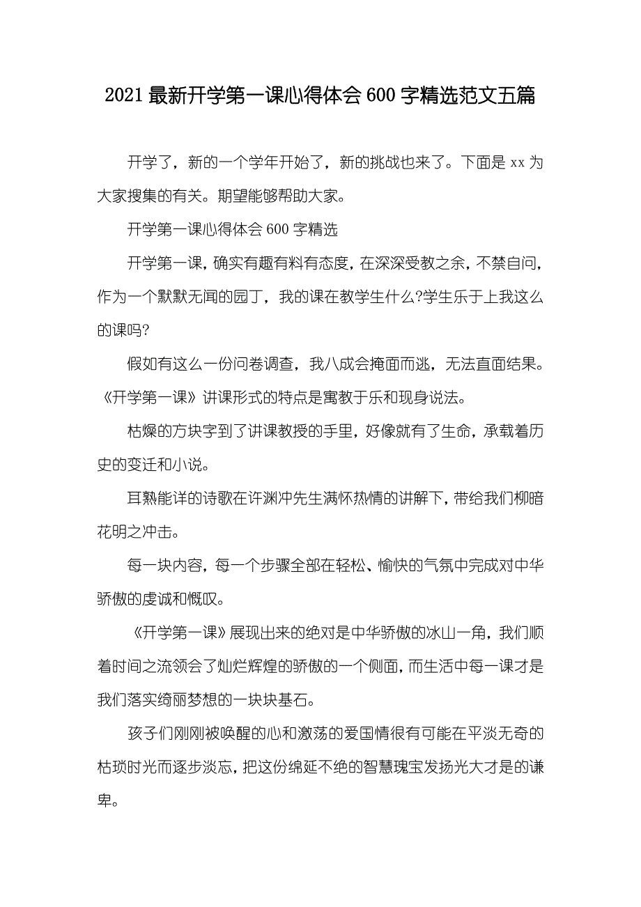 最新开学第一课心得体会600字精选范文五篇_第1页