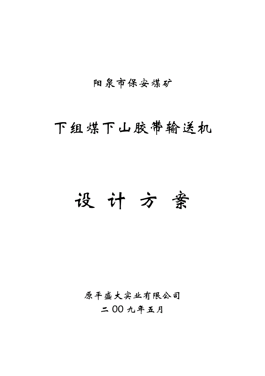 XX煤矿下组煤下山胶带输送机设计方案_第1页