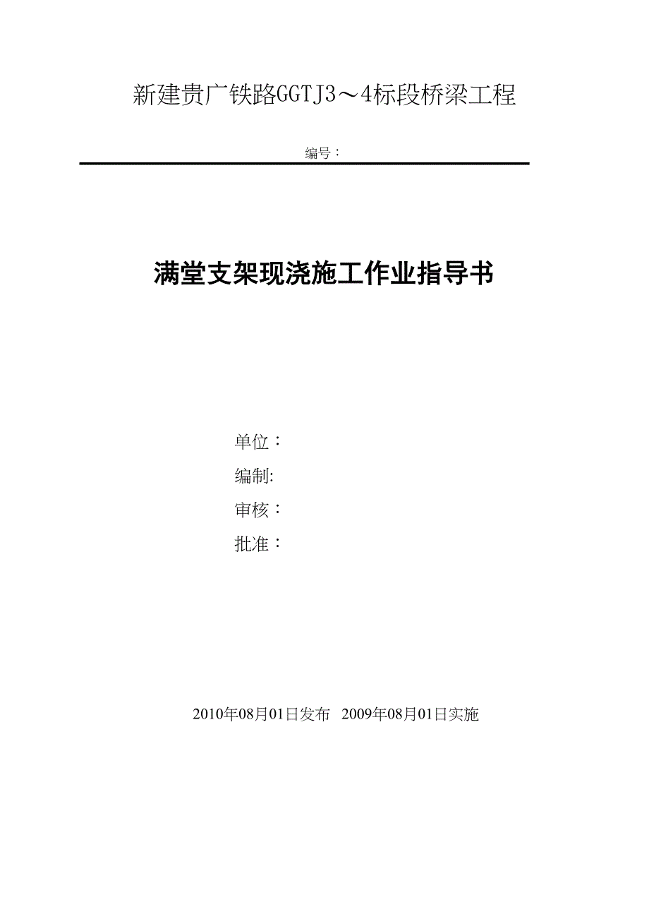 【施工管理】满堂支架现浇施工作业指导书(DOC 31页)_第1页