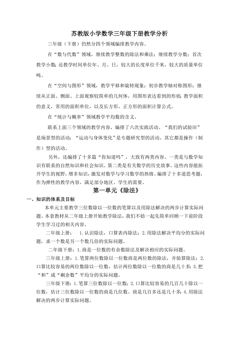 苏教版小学数学三年级下册单元教材分析全册_第1页