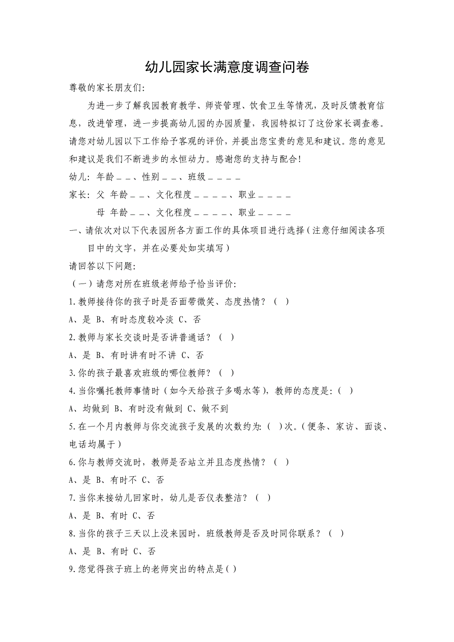 幼儿园家长满意度调查问卷_第1页