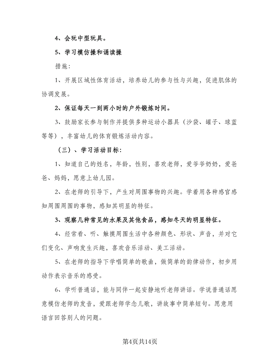 2023年小班上学期工作计划（二篇）_第4页