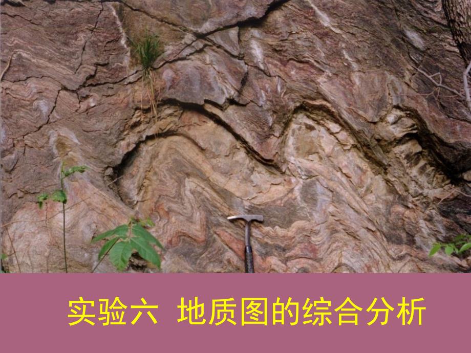 实验地质图的综合分析ppt课件_第1页