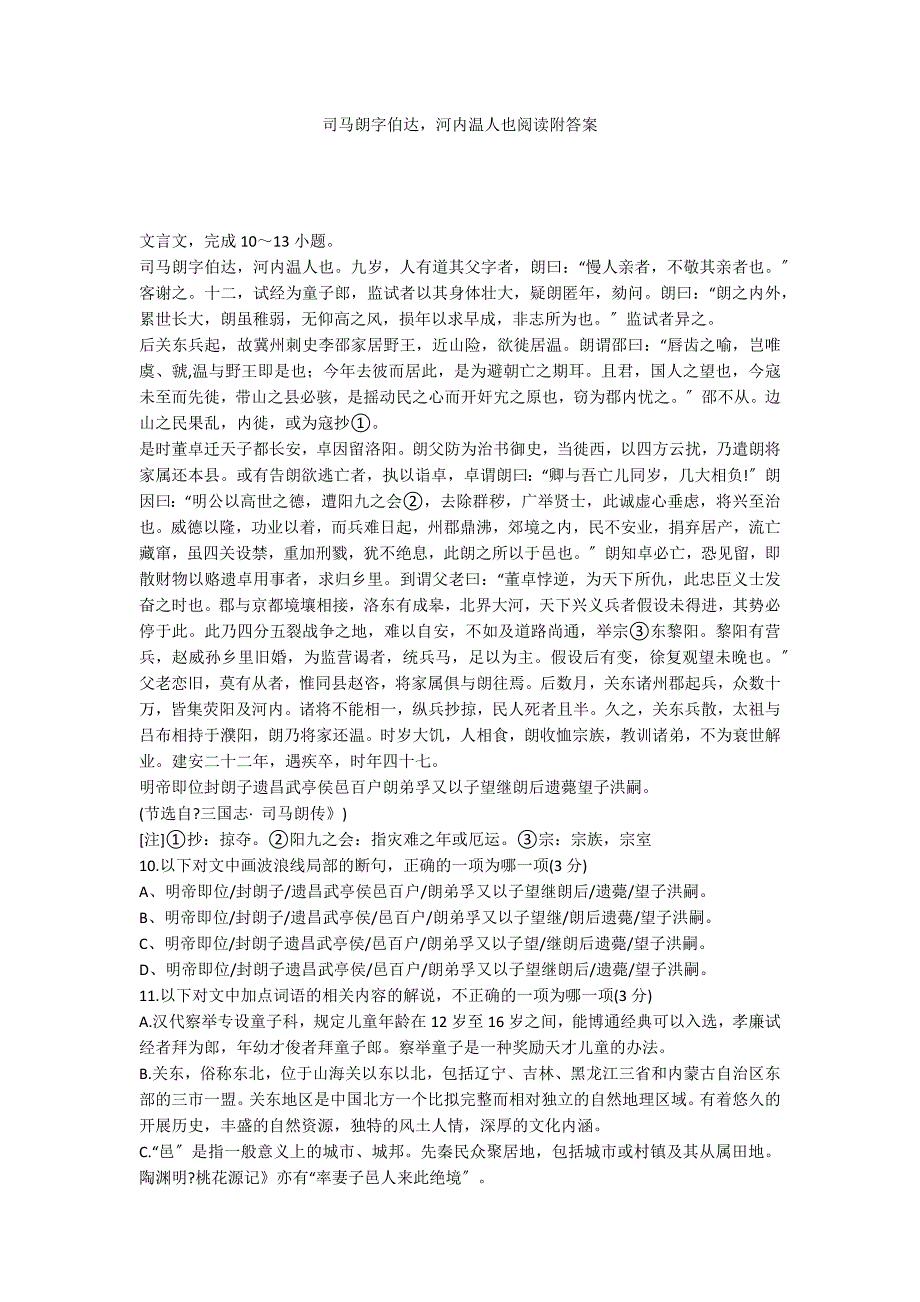 司马朗字伯达河内温人也阅读附答案_第1页