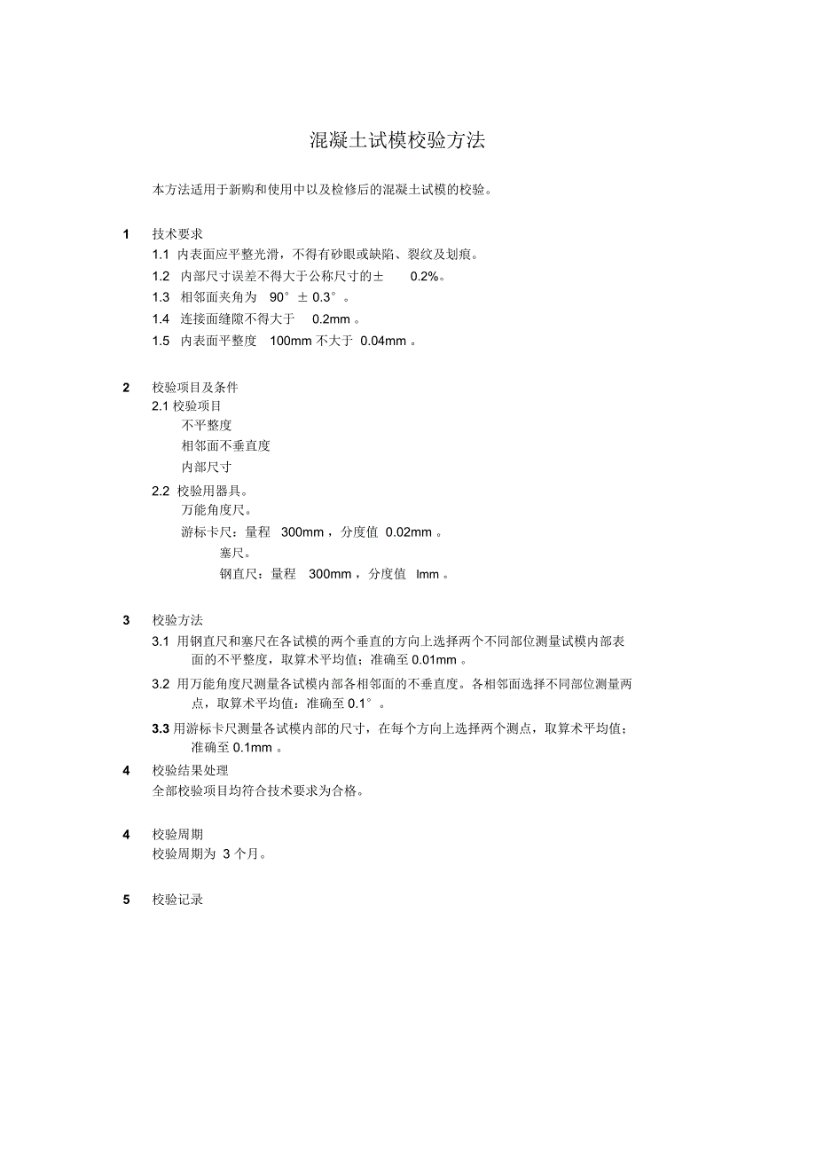 混凝土试模校验方法_第1页