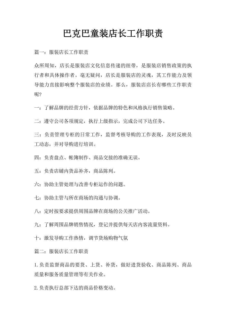 巴克巴童装店长工作职责_第1页