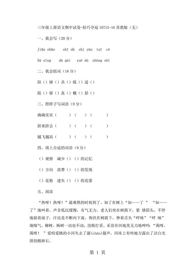 2023年三年级上册语文期中试卷轻巧夺冠111苏教版无答案6.docx