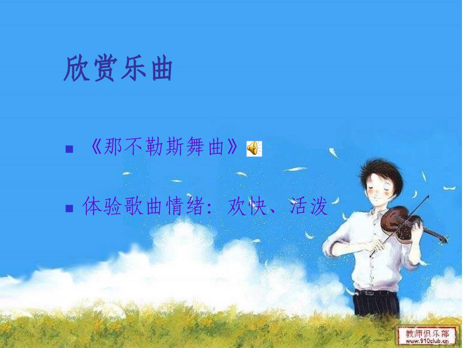 《我们大家跳起来课件》小学音乐人音课标版四年级下册课件7047.ppt_第2页