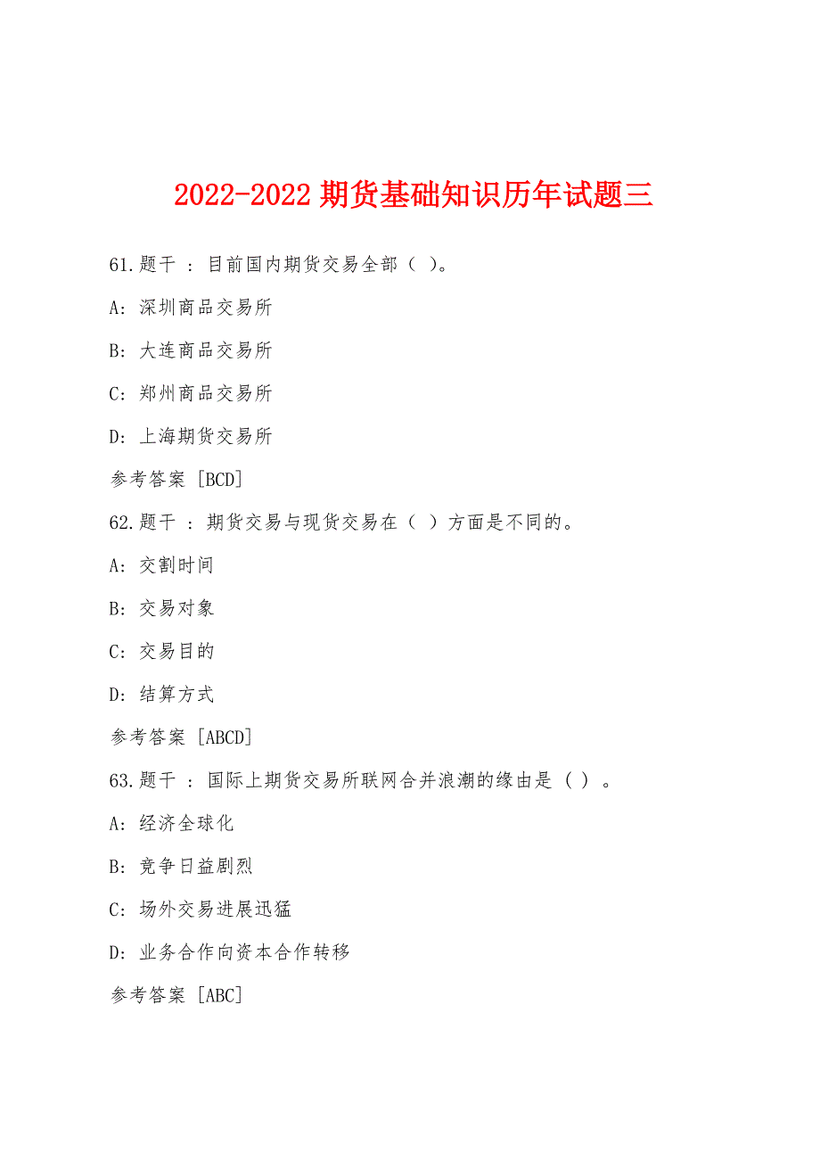 2022年期货基础知识历年试题三.docx_第1页