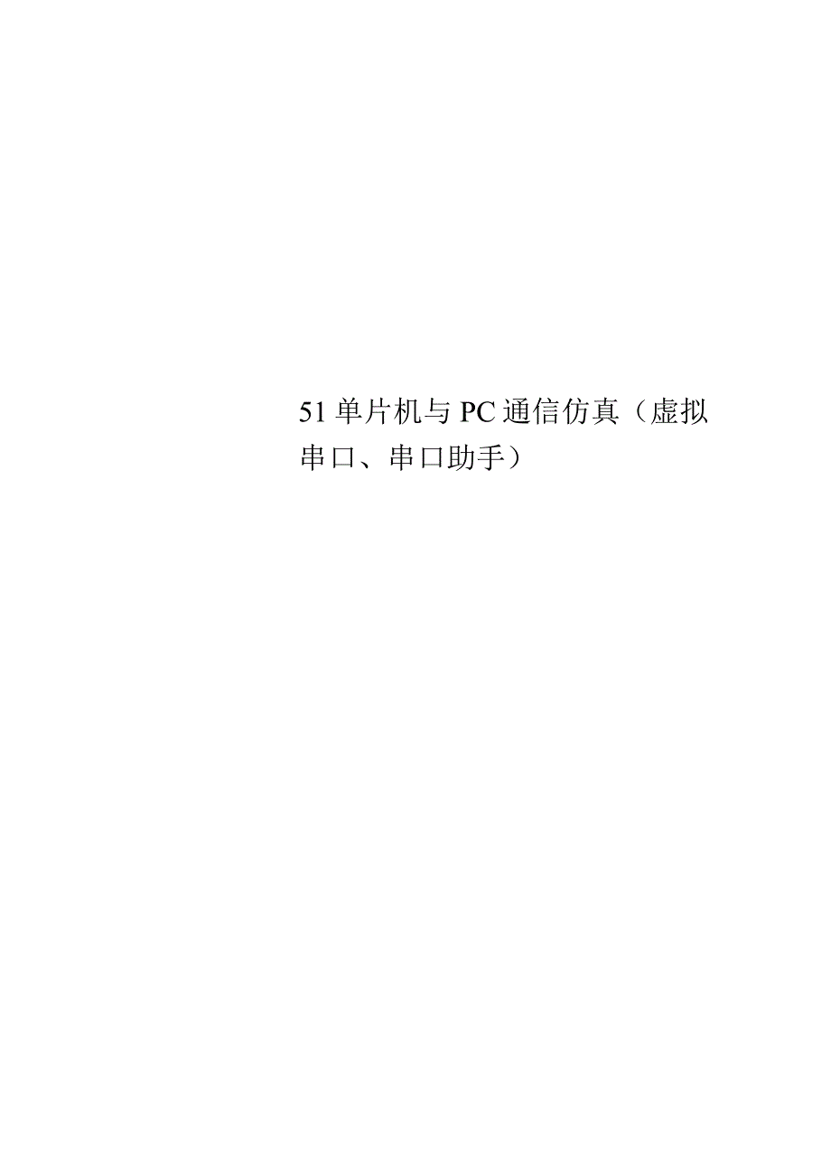 51单片机与PC通信仿真(虚拟串口、串口助手)_第1页