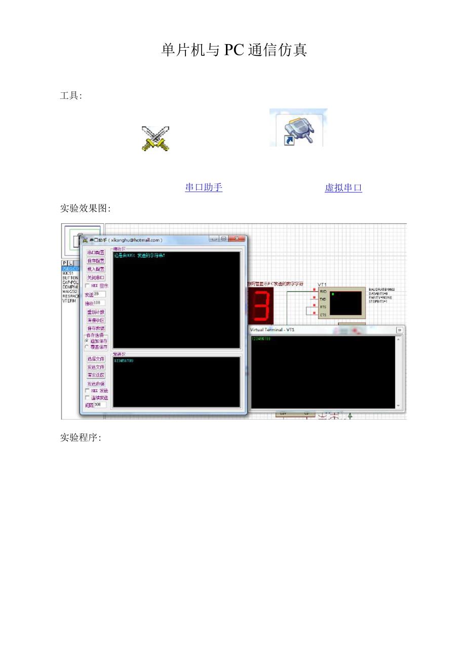 51单片机与PC通信仿真(虚拟串口、串口助手)_第2页