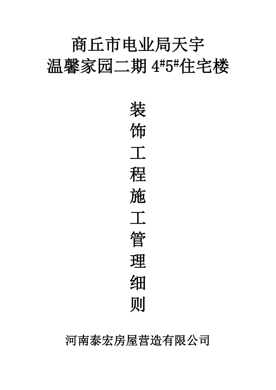 装饰工程施工管理管理细则(内墙、外墙)_第1页