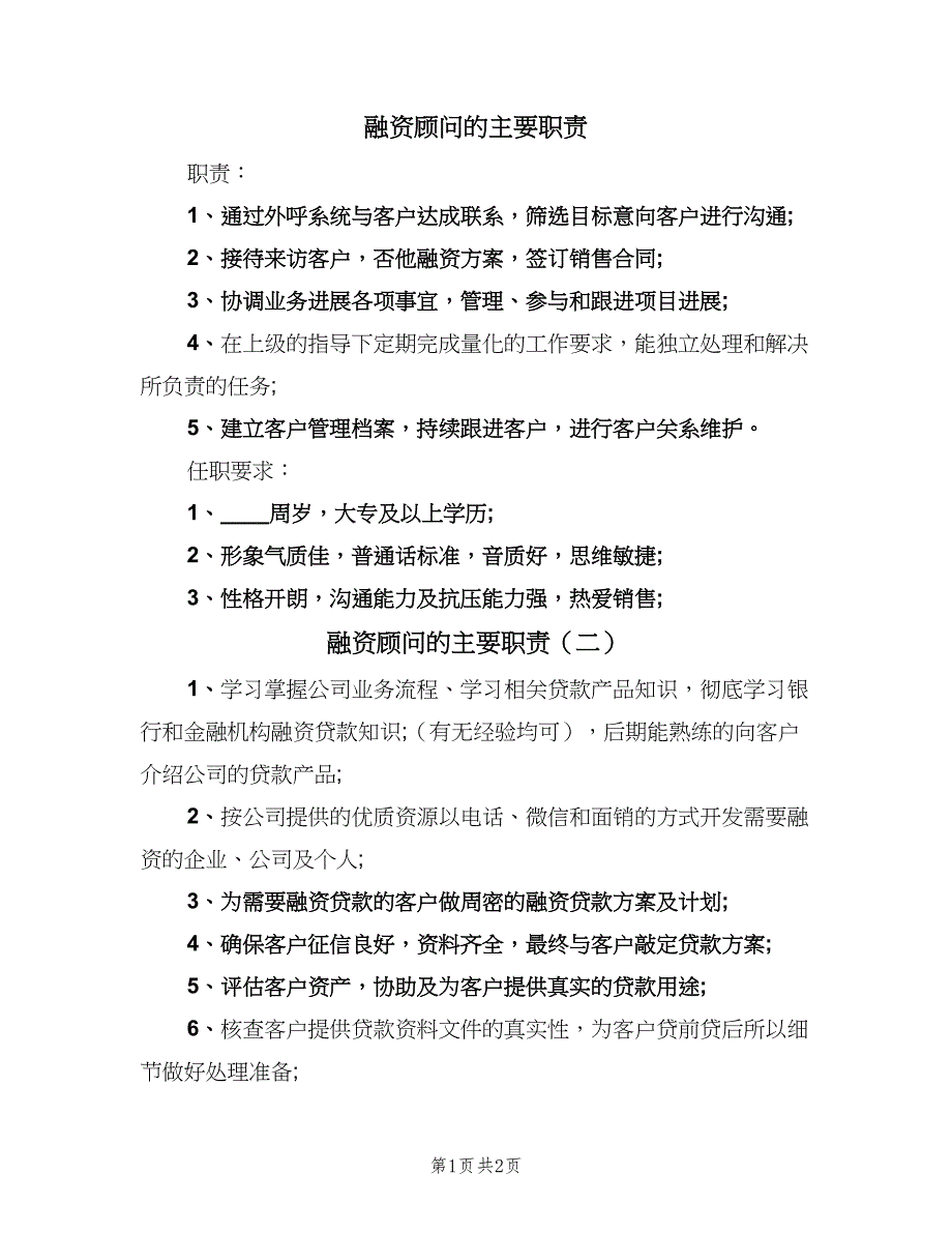 融资顾问的主要职责（二篇）.doc_第1页